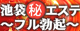 池袋㊙エステ～フル勃起～