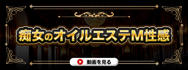 痴女のオイルエステすごいんです｜池袋M性感